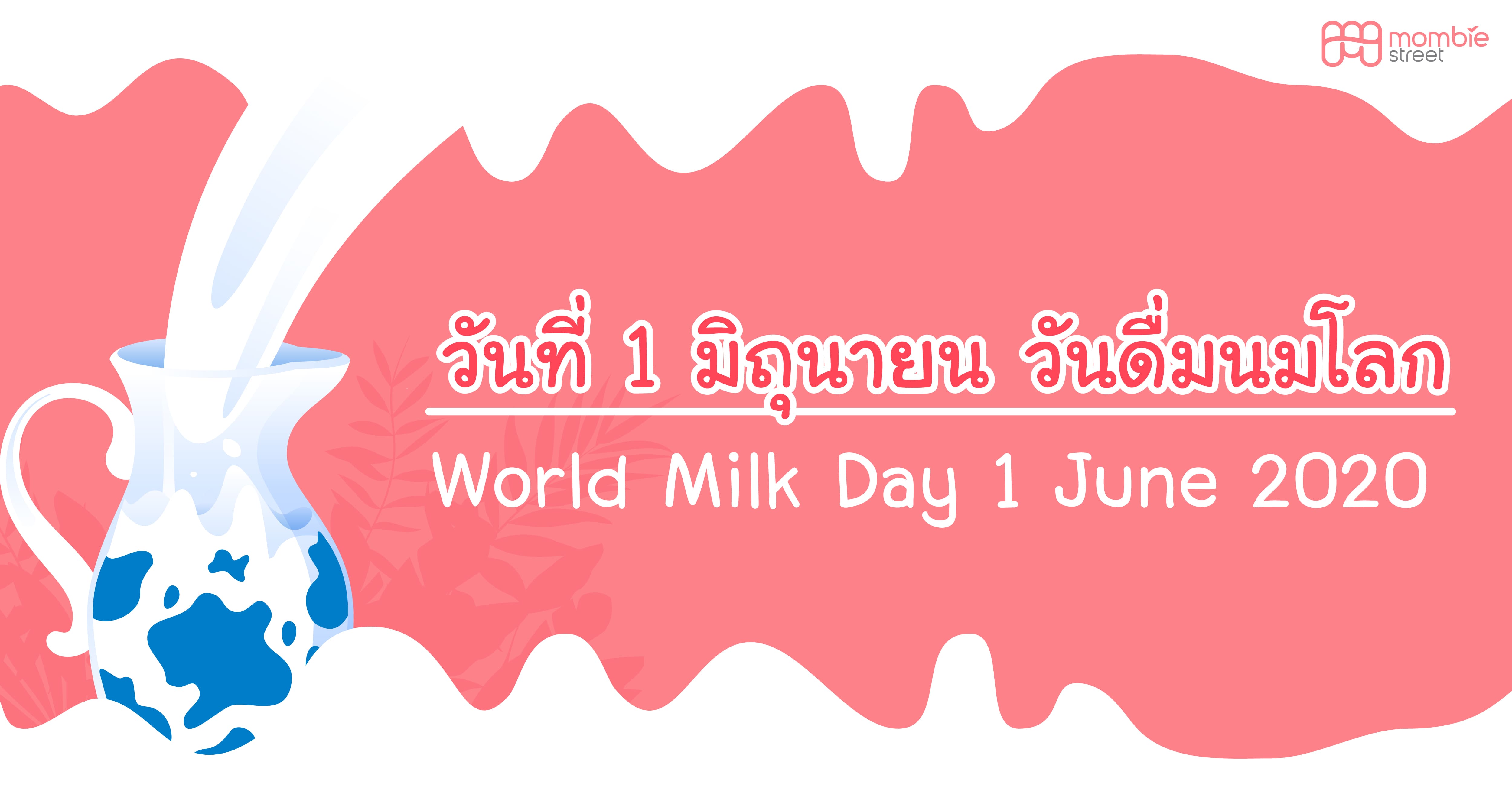 1 มิถุนายน วันดื่มนมโลก