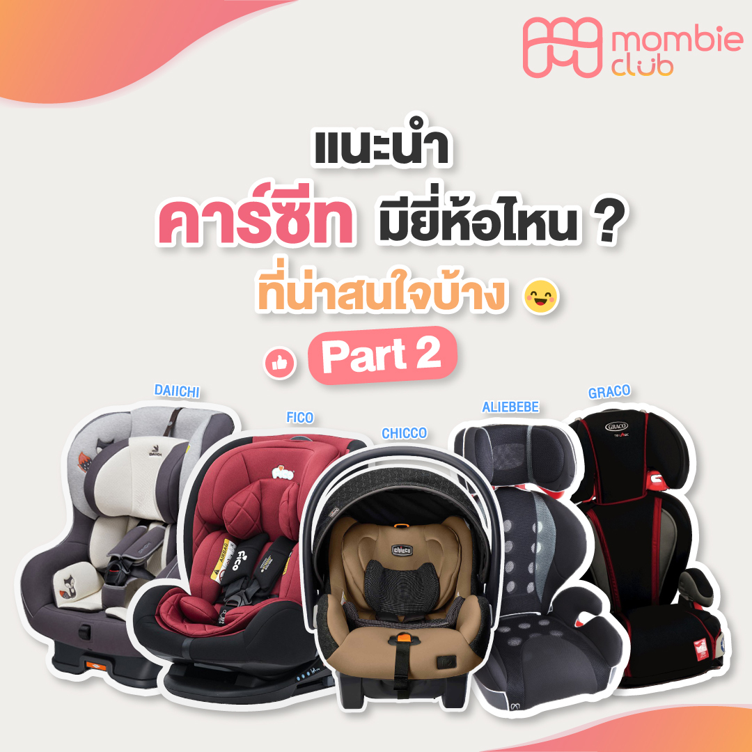 แนะนำคาร์ซีท (Car seat) มียี่ห้อไหนที่น่าสนใจบ้าง