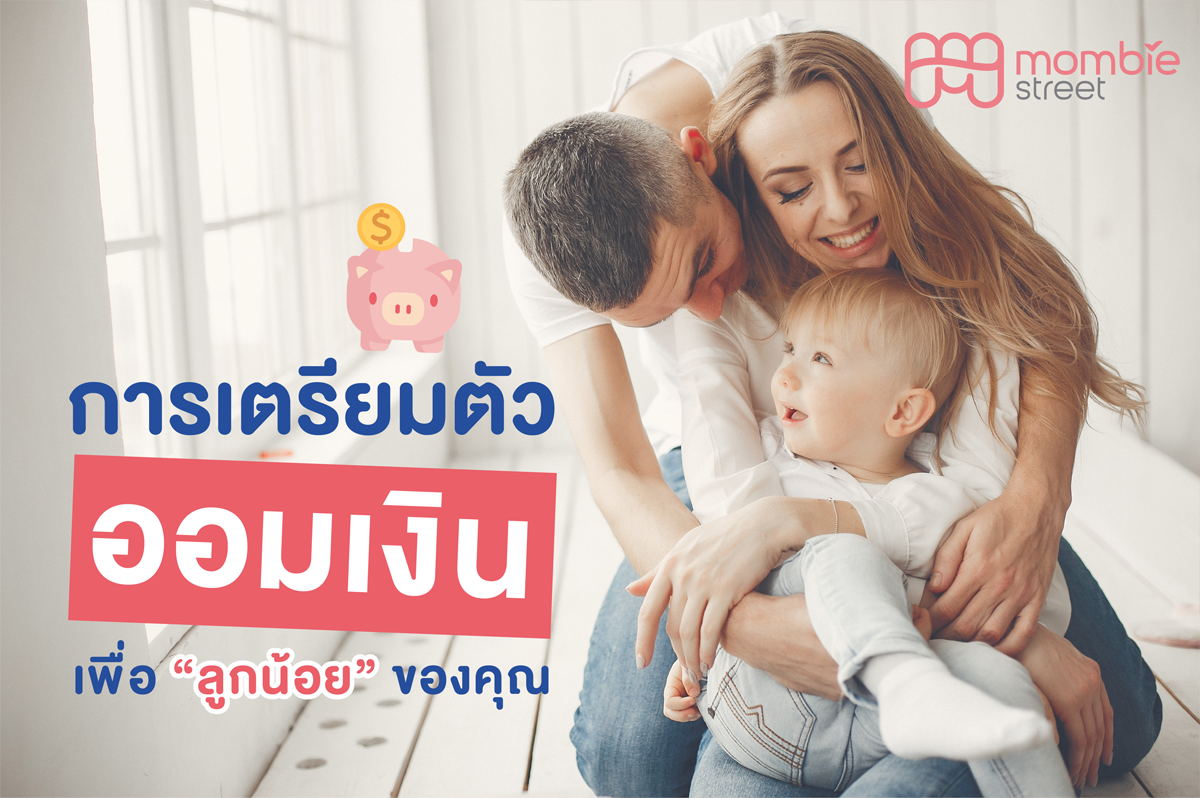การเตรียมตัวออมเงินเพื่อลูกน้อยของคุณ