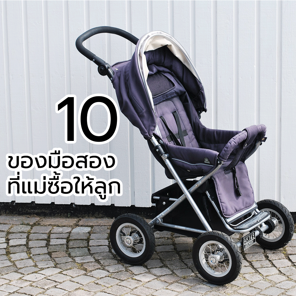 10 ของมือสอง ที่แม่มองหาให้ลูก