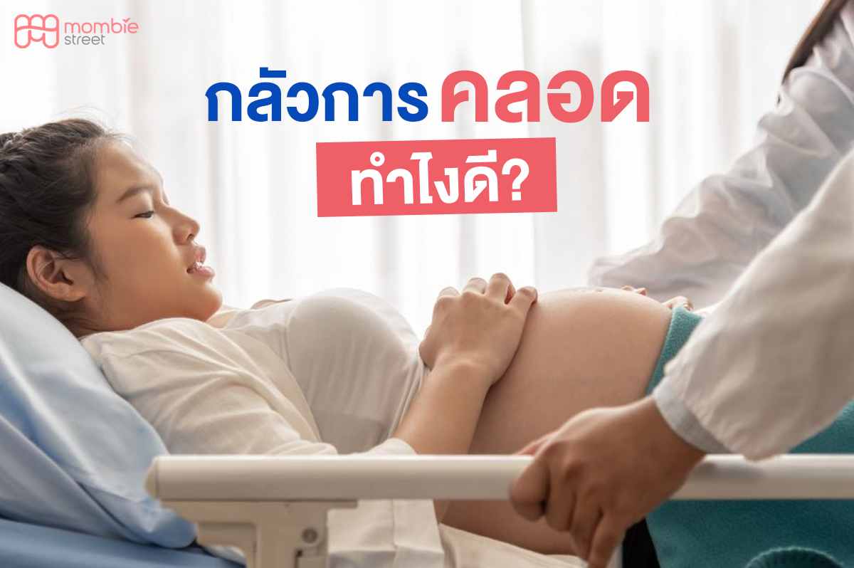 กลัวการคลอดทำไงดี?