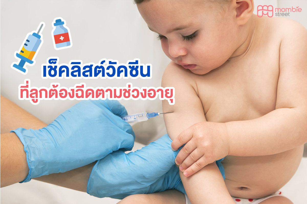 เช็คลิสต์วัคซีนที่ลูกต้องฉีดตามช่วงอายุ