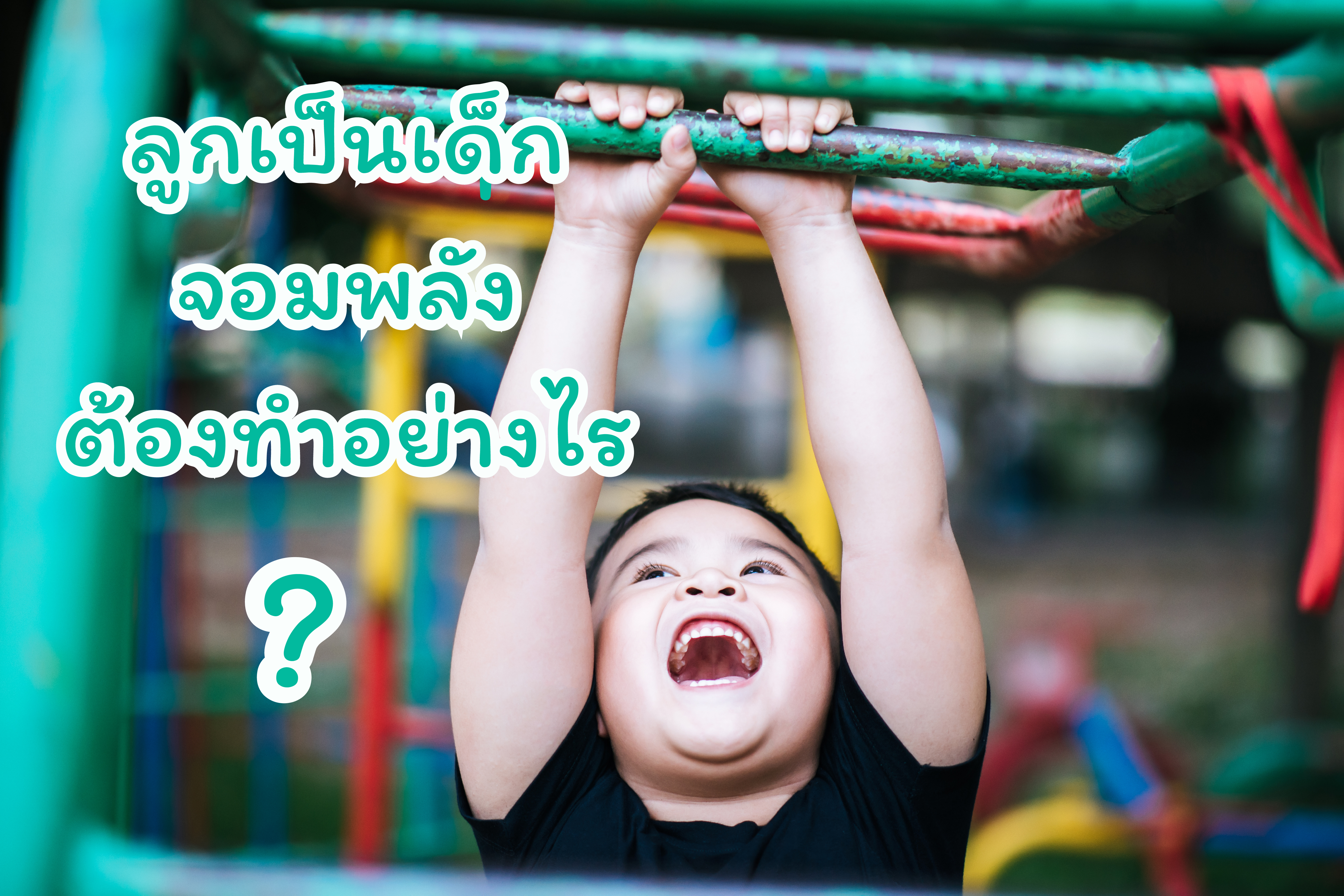ลูกเป็นเด็กจอมพลังต้องทำอย่างไร? - แนะนำของเล่นเด็กสายแอคทีฟ