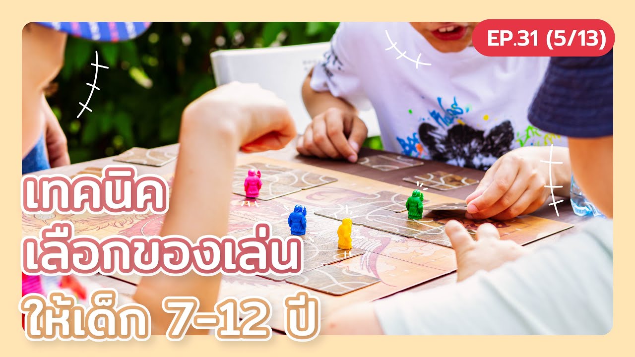 เทคนิค เลือกของเล่น ให้เด็ก 7-12 ปี