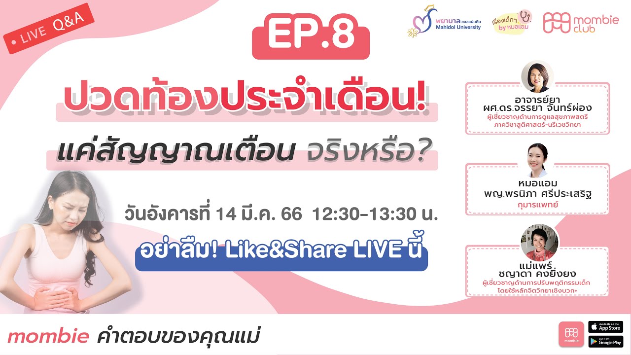 🔴 LIVE ปวดท้องประจำเดือน! แค่สัญญาณเตือน จริงหรือ?