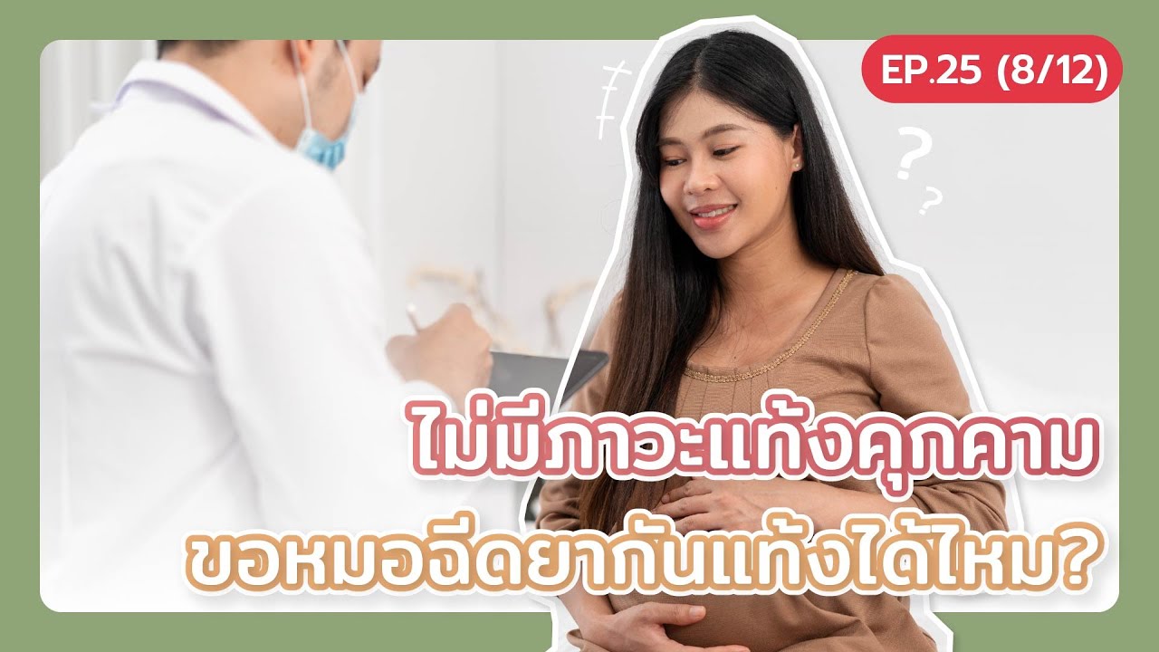 ไม่มีภาวะแท้งคุกคาม สามารถขอหมอฉีดยากันแท้งได้ไหม?