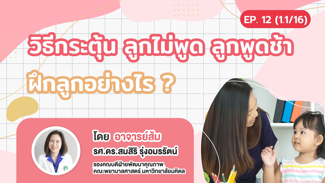 วิธีกระตุ้น ลูกไม่พูด ลูกพูดช้า ฝึกลูกอย่างไร ?