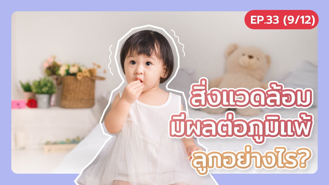 สิ่งแวดล้อม มีผลต่อภูมิแพ้ลูกอย่างไร?