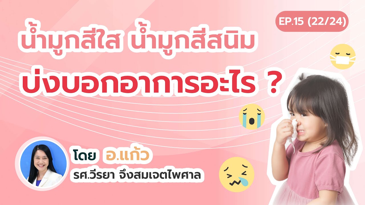 น้ำมูกสีใส น้ำมูกสีสนิม บ่งบอกอาการอะไร ?