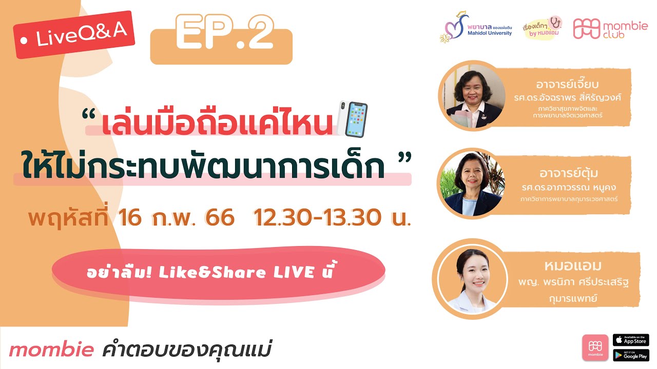 “เล่นมือถือแค่ไหน ให้ไม่กระทบพัฒนาการเด็ก”