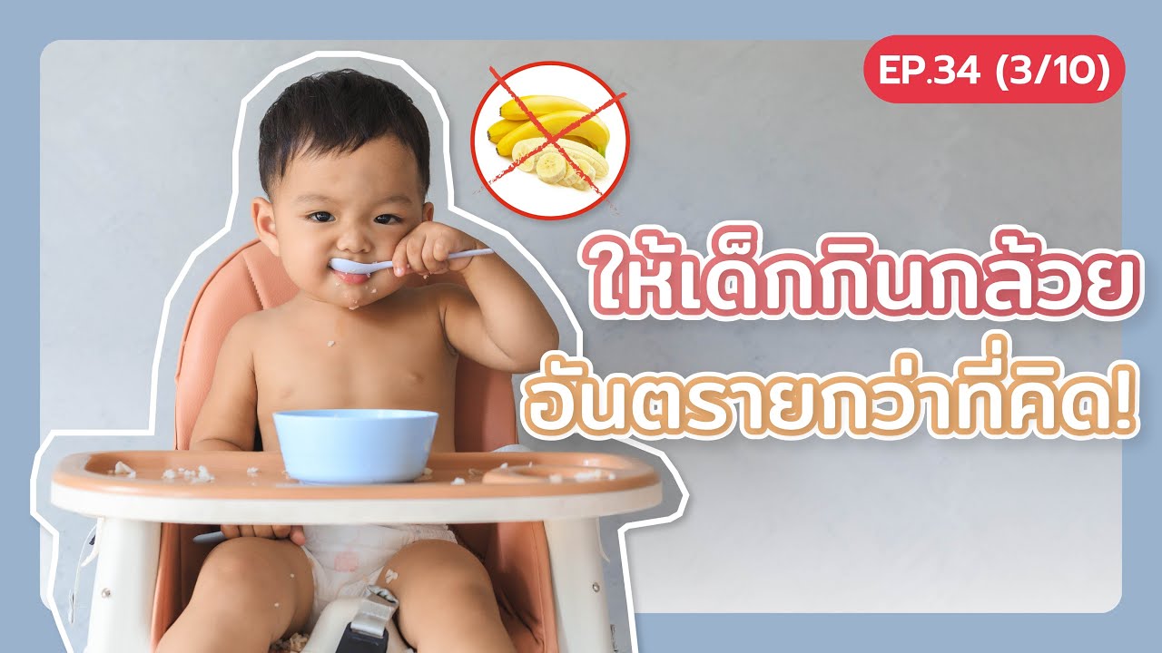 ห้ามพลาด! อันตรายจากการป้อนกล้วยทารก (ก่อนสายเกินไป)