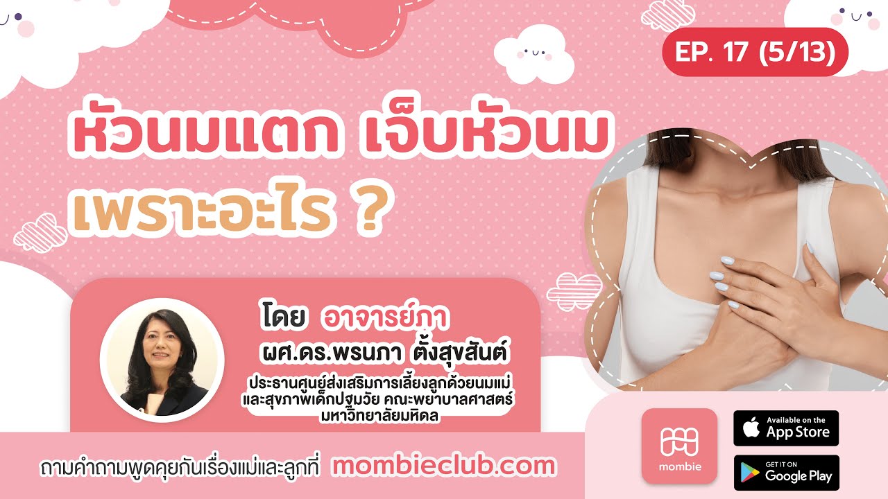 ให้นมลูก หัวนมแตก เจ็บหัวนม เพราะอะไร ?