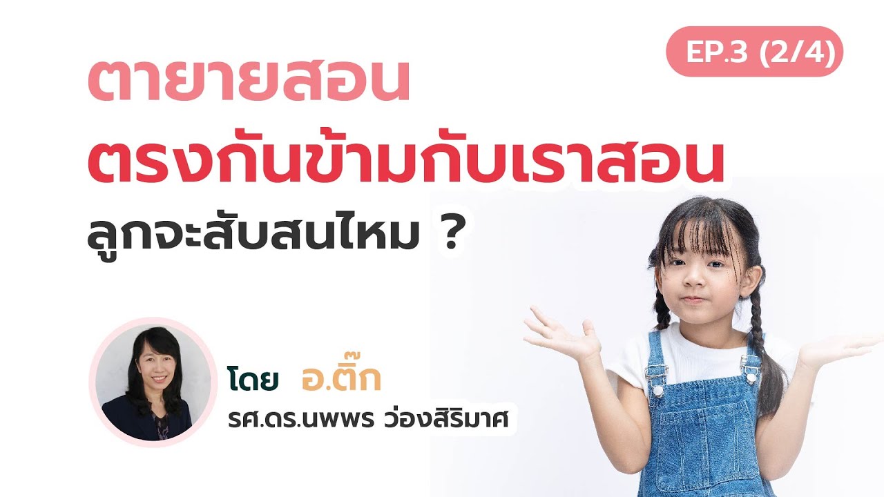 ตายายสอน ตรงกันข้ามกับเราสอน ลูกจะสับสนไหม ?