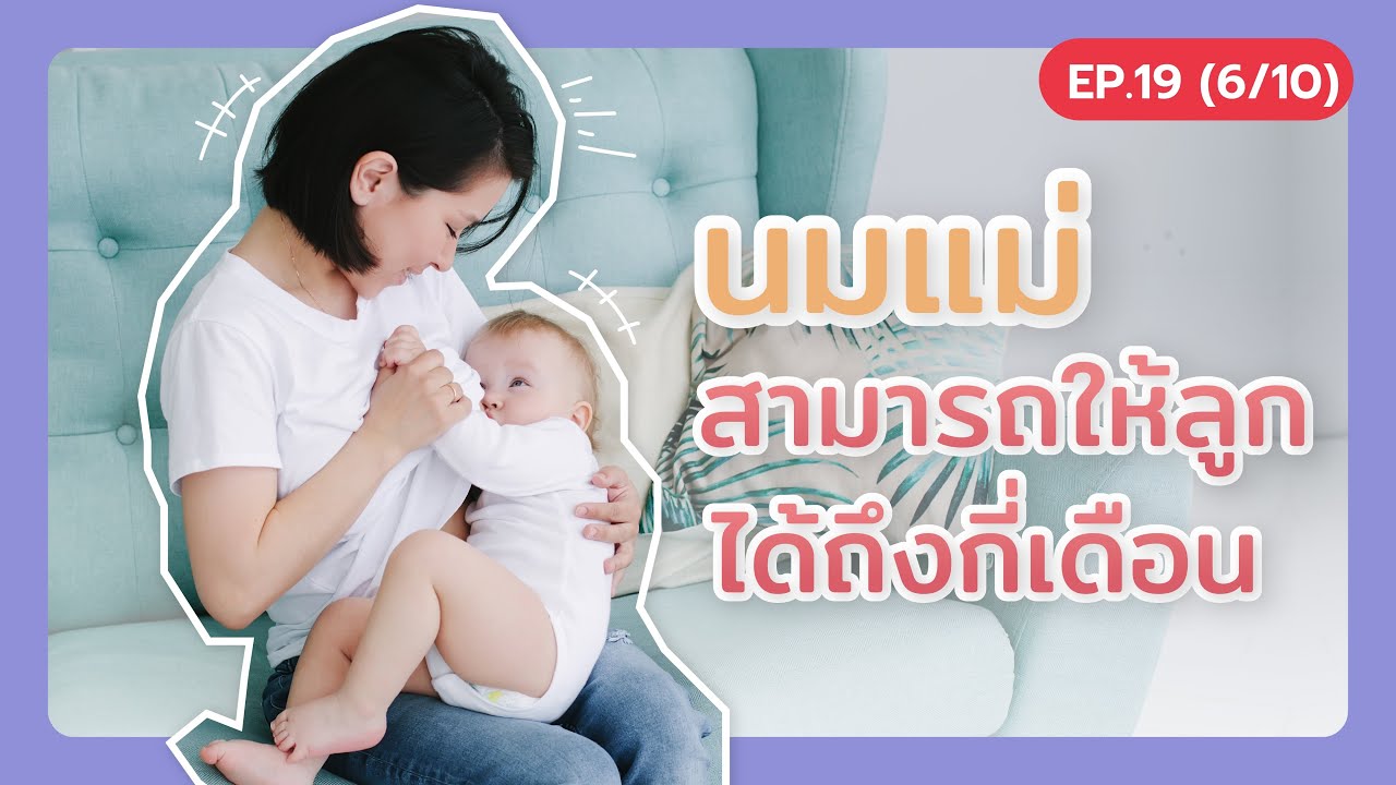 นมแม่ สามารถให้ลูก ได้ถึงกี่เดือน
