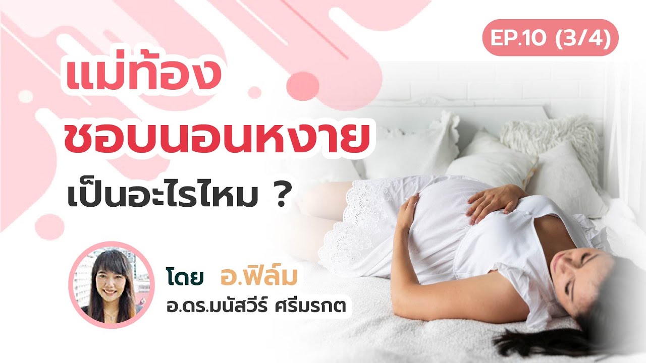 แม่ท้อง ชอบนอนหงาย เป็นอะไรไหม?