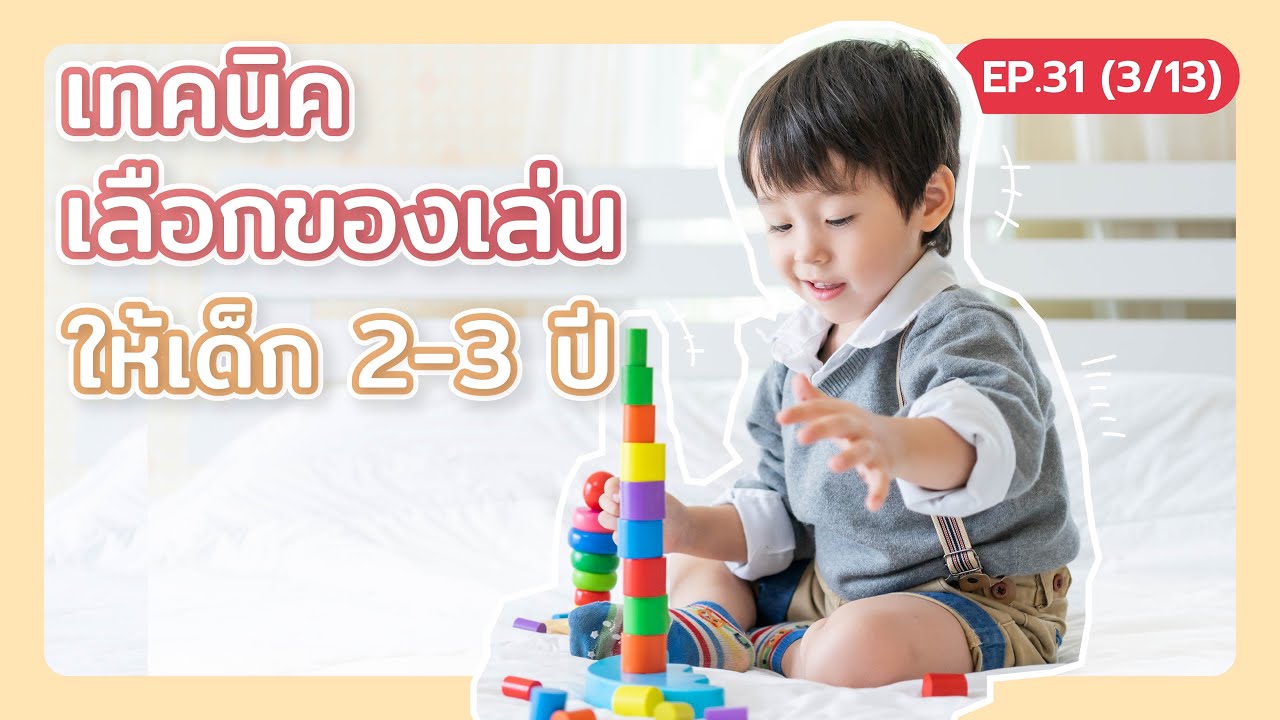 เทคนิค เลือกของเล่น ให้ลูก 2-3 ปี