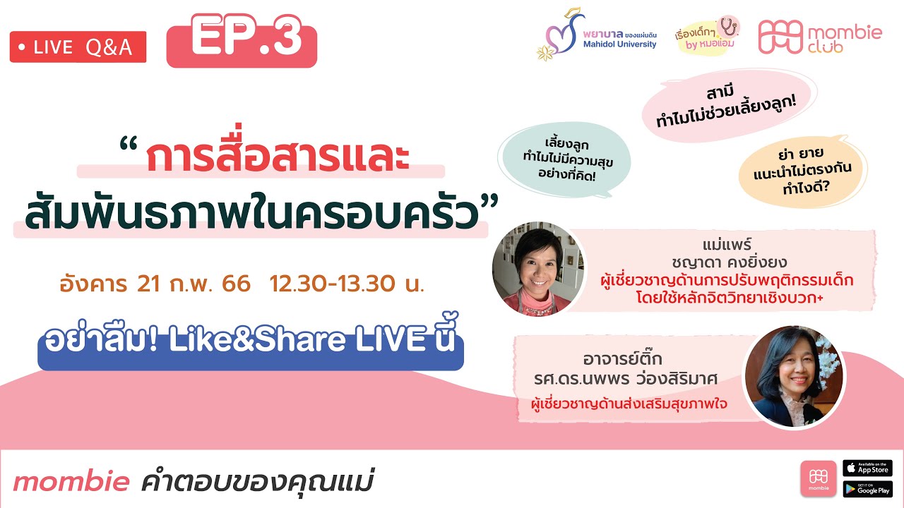 🔴 LIVE  “การสื่อสารและสัมพันธภาพในครอบครัว“