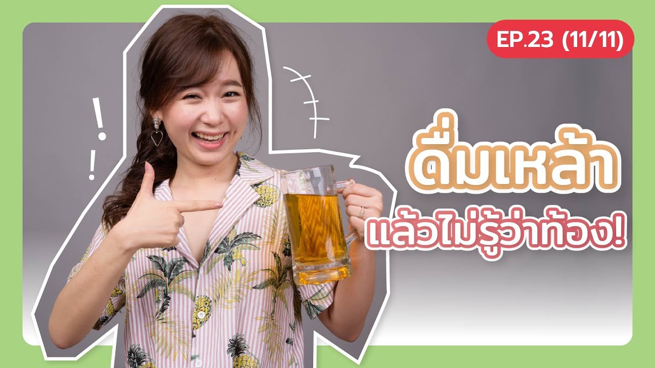 แอลกอฮอล์กับการตั้งครรภ์