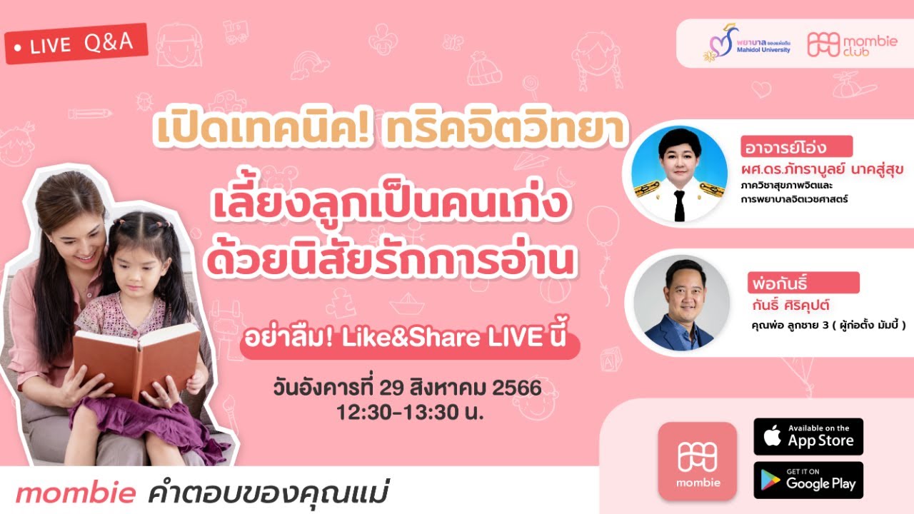🔴 LIVE  “ เปิดเทคนิค! ทริคจิตวิทยาเลี้ยงลูกเป็นคนเก่ง ด้วยนิสัยรักการอ่าน ”