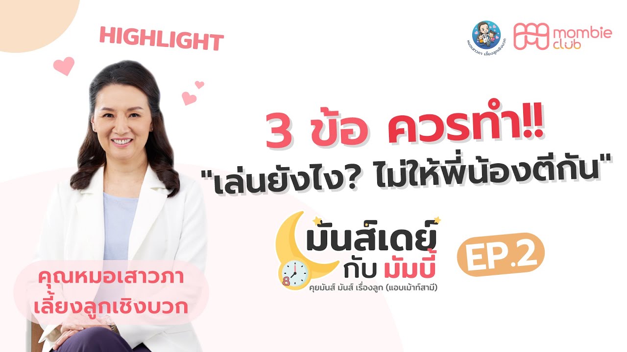 เล่นยังไง? ไม่ให้พี่น้องตีกัน"