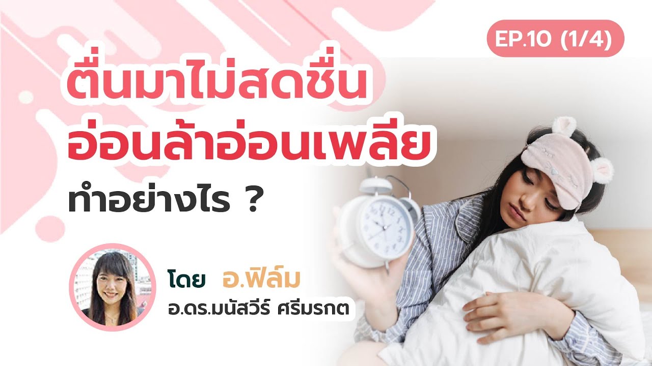 ตื่นมาไม่สดชื่น อ่อนล้าอ่อนเพลีย ทำอย่างไร?