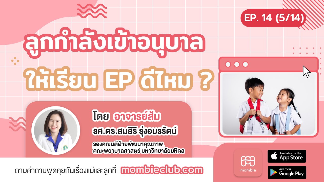 อนุบาล EP ดีไหม? ประสบการณ์จริงจากคุณแม่!