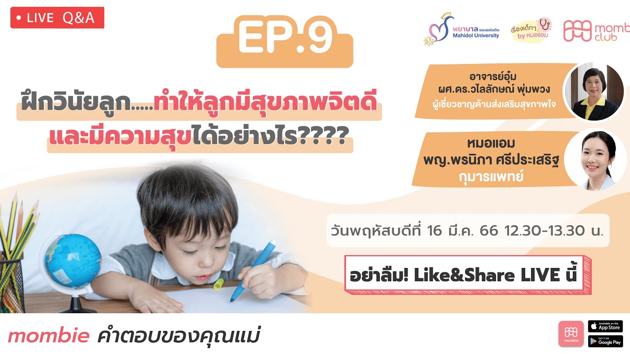 🔴 LIVE "ฝึกวินัยลูก.....ทำให้ลูกมีสุขภาพจิตดี และมีความสุขได้อย่างไร????"