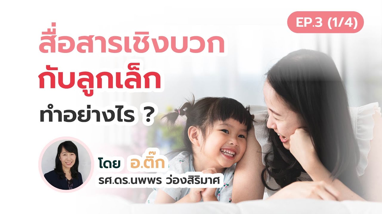 สื่อสารเชิงบวกกับลูกเล็ก ทำอย่างไร ?