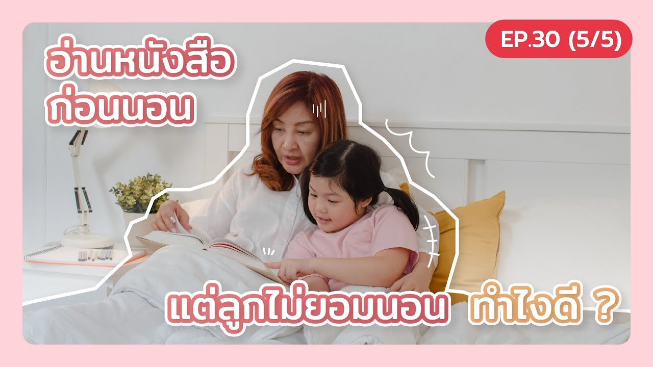 อ่านหนังสือก่อนนอน แต่ลูกไม่ยอมนอน ทำอย่างไรดี ?