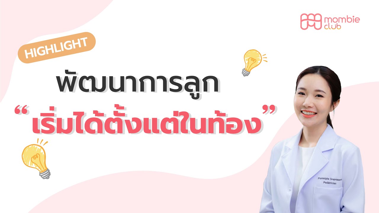 พัฒนาการลูกเริ่มได้เลยตั้งแต่ในท้อง!?