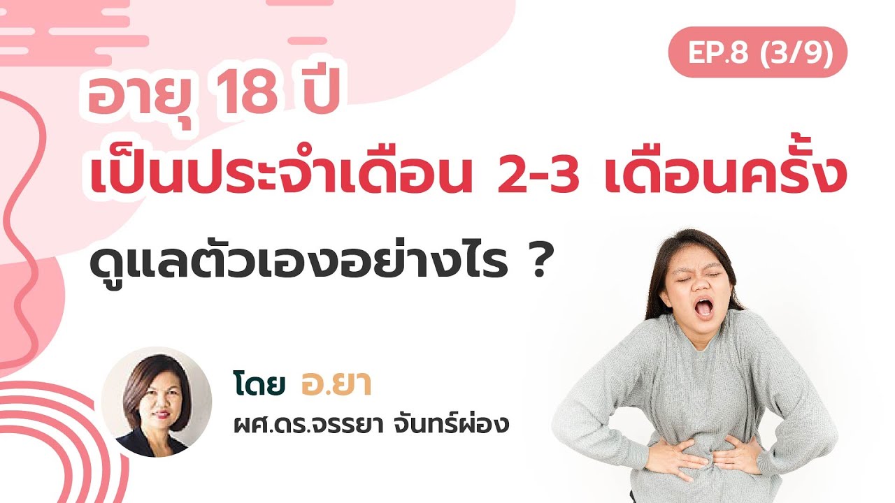 อายุ 18 ปี เป็นประจำเดือน 2 3 เดือนครั้ง ดูแลตัวเองอย่างไร ?