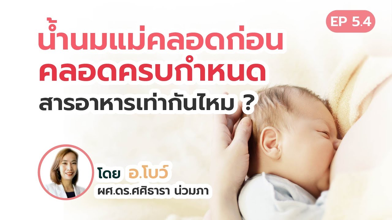 น้ำนมแม่คลอดก่อน คลอดครบกำหนด สารอาหารเท่ากันไหม ?