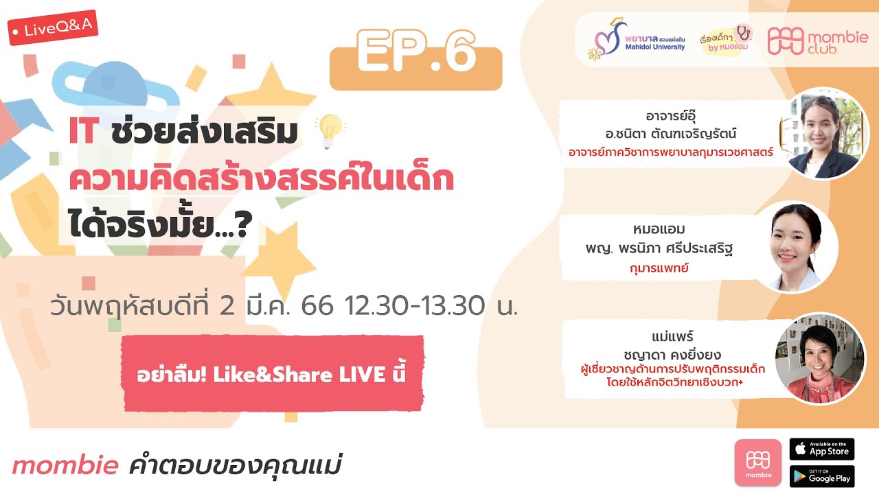 🔴 LIVE “ IT ช่วยส่งเสริม ความคิดสร้างสรรค์ในเด็ก ได้จริงมั้ย...? ”