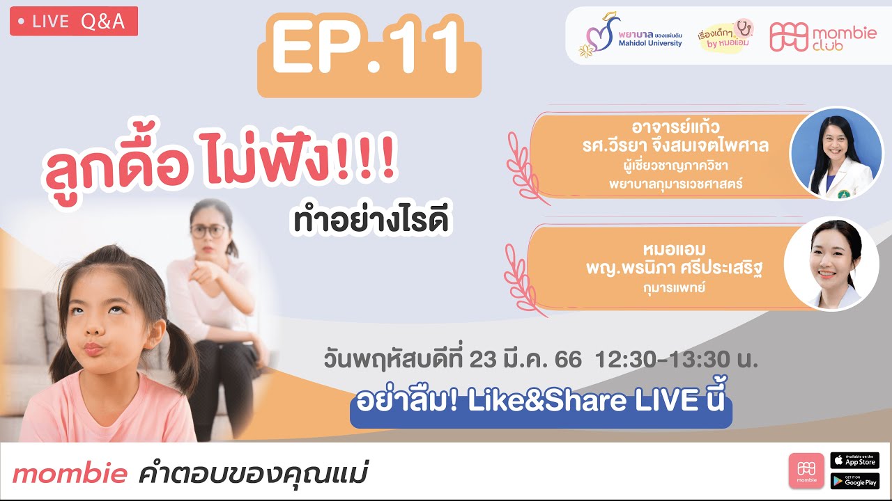 🔴 LIVE "ลูกดื้อ ไม่ฟัง!!! ทำอย่างไรดี"