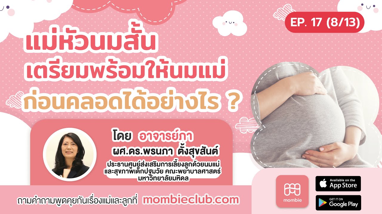 แม่หัวนมสั้น เตรียมพร้อมให้นมแม่ ก่อนคลอดได้อย่างไร ?