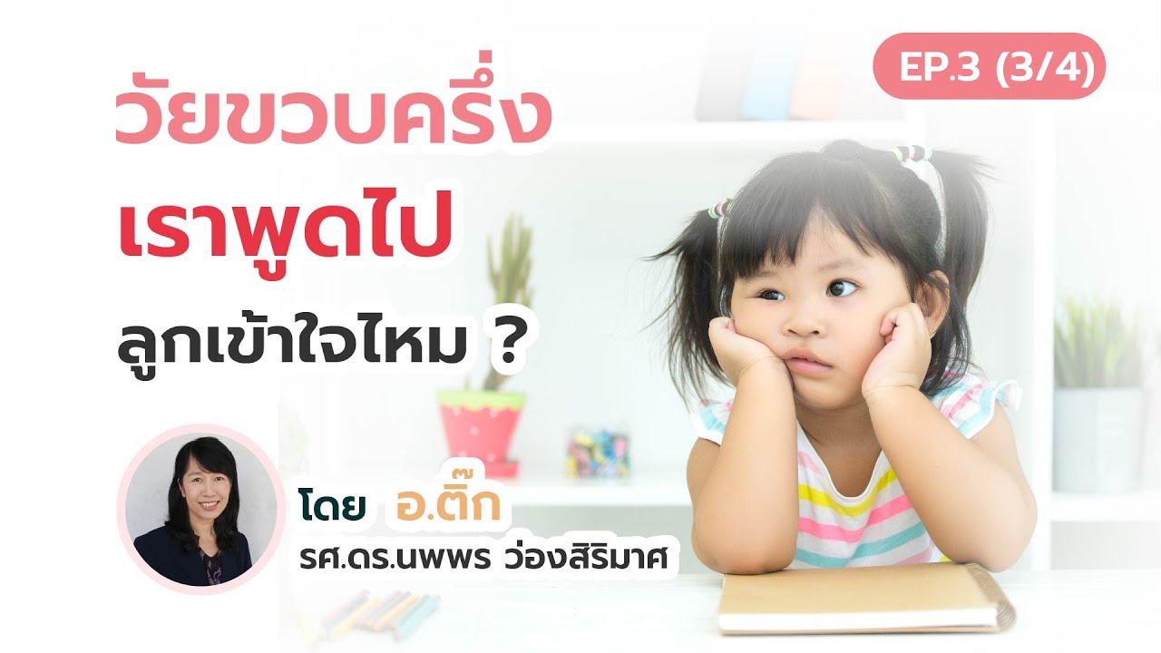 วัยขวบครึ่ง เราพูดไป ลูกเข้าใจไหม?