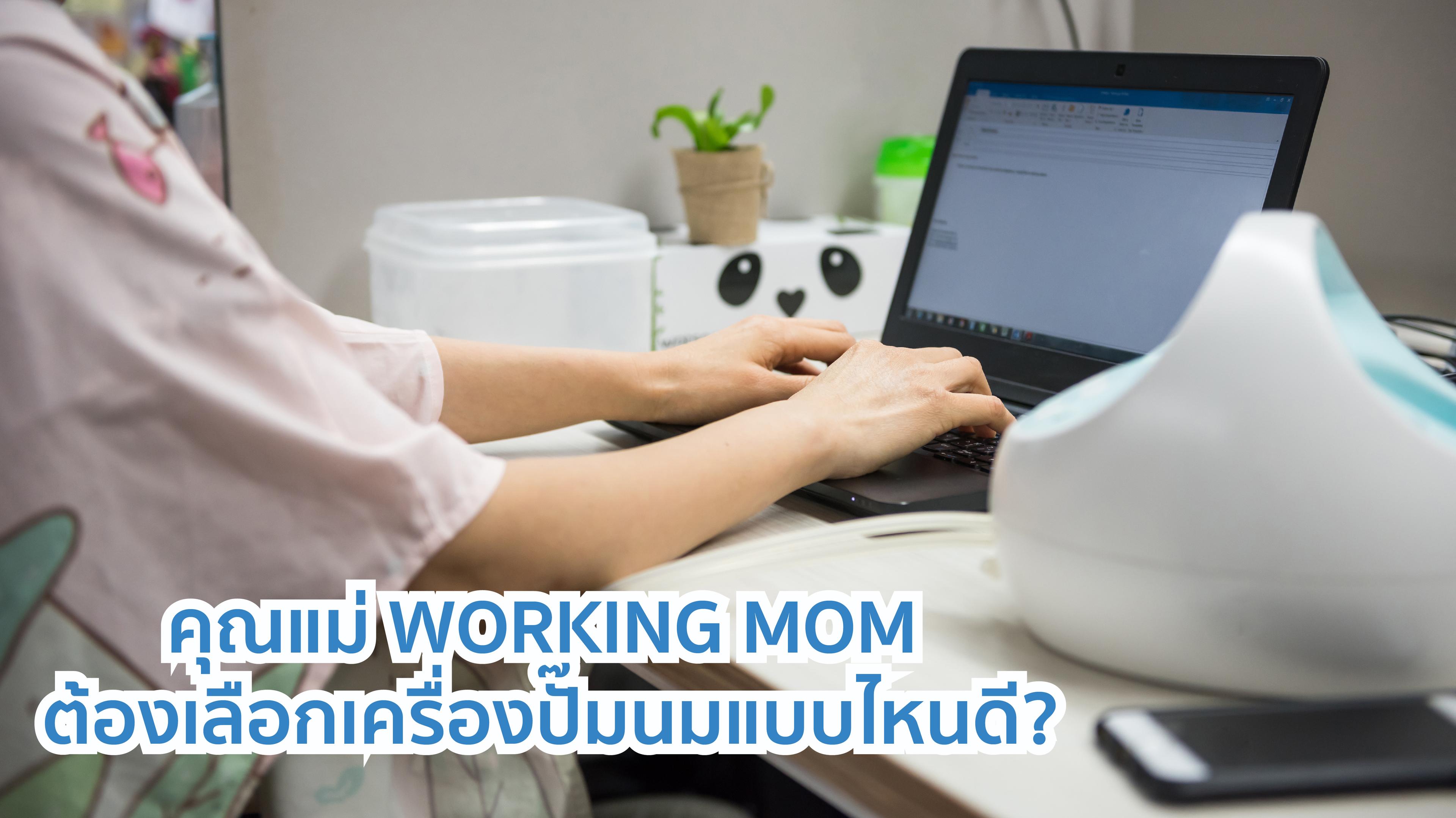 คุณแม่ WORKING MOM ต้องเลือกเครื่องปั๊มแบบไหนดี?